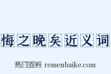 悔之晚矣近义词是什么意思的图片